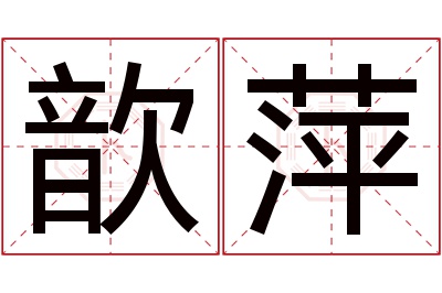 歆萍名字寓意 歆萍名字寓意