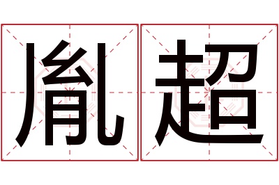 胤超名字寓意