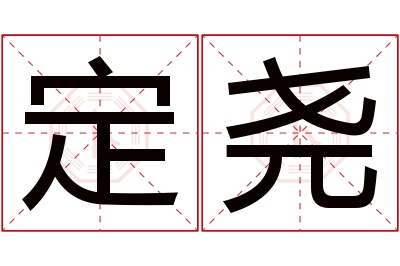 定尧名字寓意 定尧名字寓意