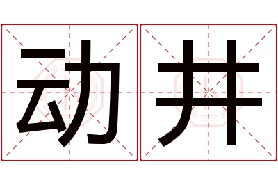 动井名字寓意 动井名字寓意