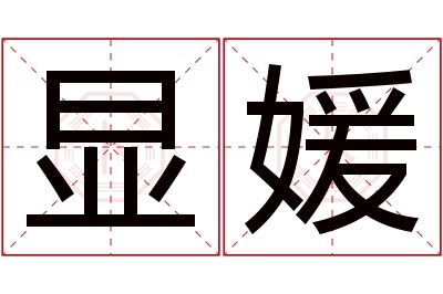 显媛名字寓意 显媛名字寓意
