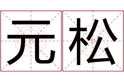 元松名字寓意