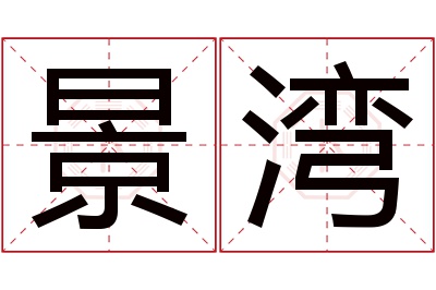 景湾名字寓意 景湾名字寓意