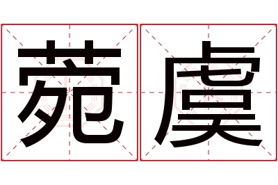 菀虞名字寓意 菀虞名字寓意