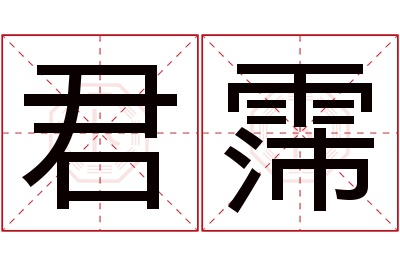 君霈名字寓意