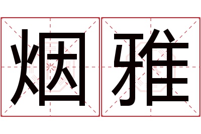 烟雅名字寓意