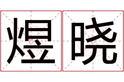 煜晓名字寓意