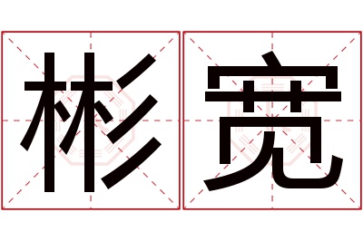彬宽名字寓意 彬宽名字寓意