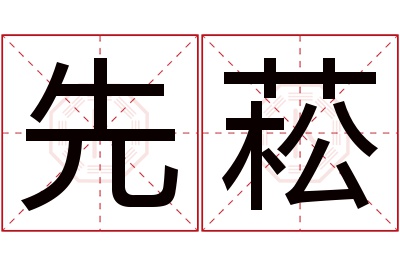 先菘名字寓意 先菘名字寓意