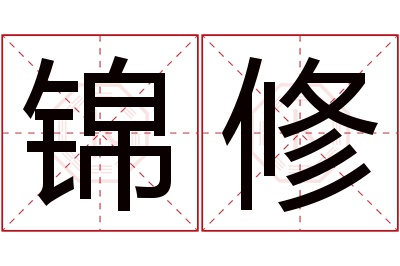 锦修名字寓意 锦修名字寓意