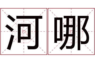 河哪名字寓意 河哪名字寓意