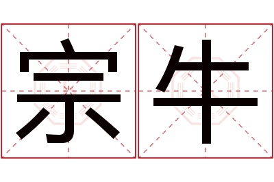 宗牛名字寓意 宗牛名字寓意