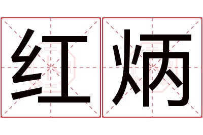 红炳名字寓意 红炳名字寓意