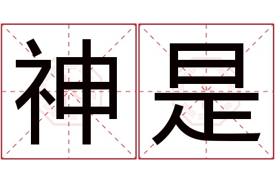 神是名字寓意