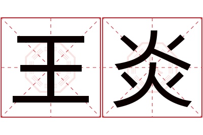 王炎名字寓意 王炎名字寓意