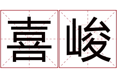 喜峻名字寓意 喜峻名字寓意