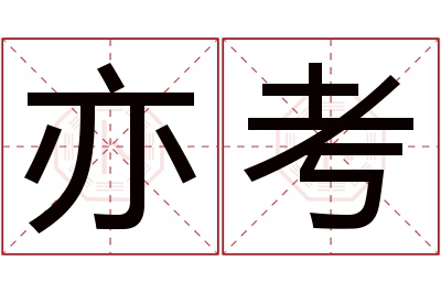 亦考名字寓意