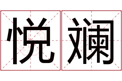 悦斓名字寓意 悦斓名字寓意