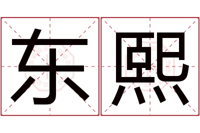 东熙名字寓意