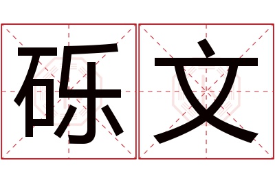 砾文名字寓意