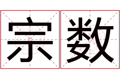 宗数名字寓意