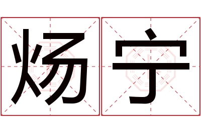 炀宁名字寓意