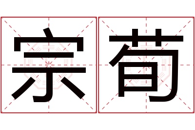 宗荀名字寓意