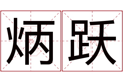 炳跃名字寓意