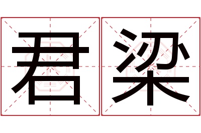 君梁名字寓意