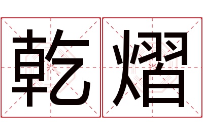 乾熠名字寓意 乾熠名字寓意