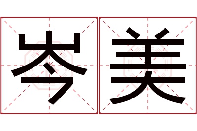 岑美名字寓意 岑美名字寓意
