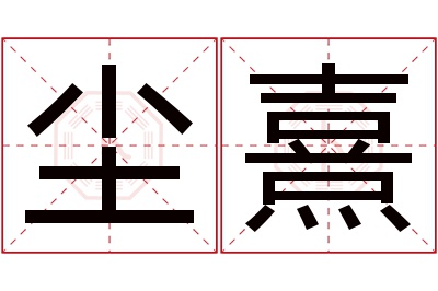 尘熹名字寓意