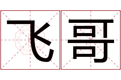 飞哥名字寓意 飞哥名字寓意