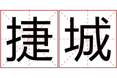 捷城名字寓意