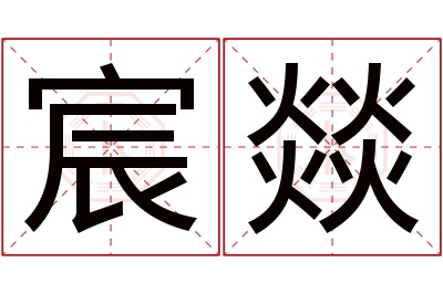 宸燚名字寓意 宸燚名字寓意