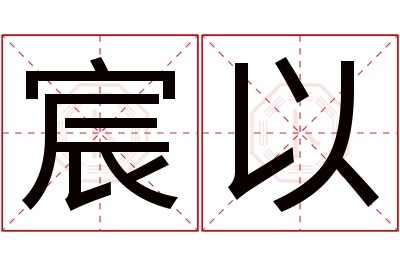 宸以名字寓意