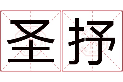 圣抒名字寓意 圣抒名字寓意