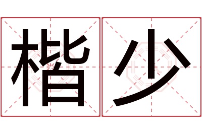 楷少名字寓意 楷少名字寓意