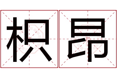 枳昂名字寓意