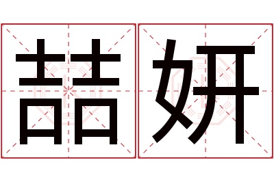 喆妍名字寓意 喆妍名字寓意
