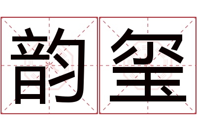 韵玺名字寓意 韵玺名字寓意