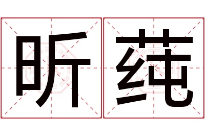 昕莼名字寓意