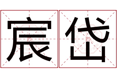 宸岱名字寓意