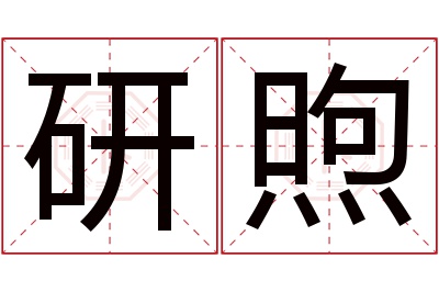 研煦名字寓意