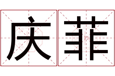 庆菲名字寓意 庆菲名字寓意