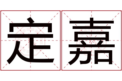 定嘉名字寓意 定嘉名字寓意