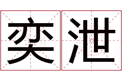 奕泄名字寓意