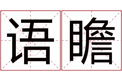 语瞻名字寓意