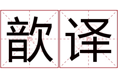 歆译名字寓意