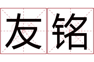 友铭名字寓意 友铭名字寓意